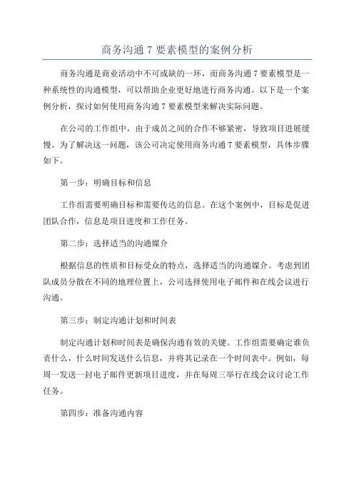 商务沟通7要素模型的案例分析