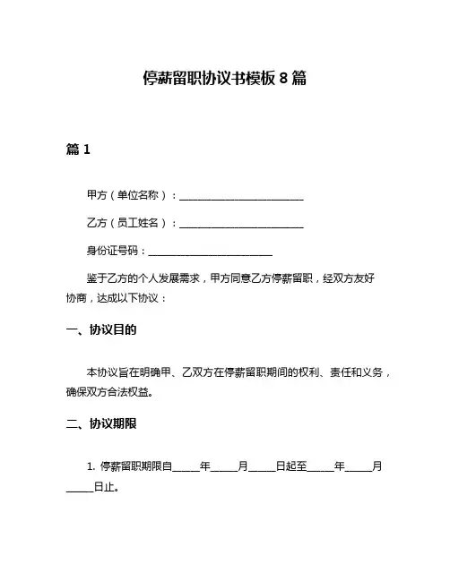 停薪留职协议书模板8篇