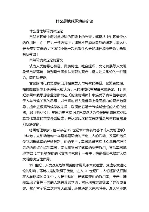 什么是地球环境决定论