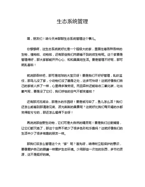 生态系统管理