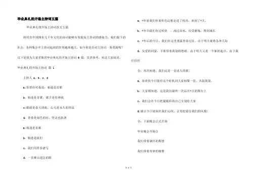 毕业典礼的开场主持词五篇