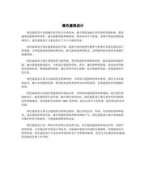 绿色建筑设计
