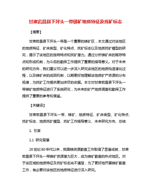 甘肃宕昌县下坪头一带锑矿地质特征及找矿标志