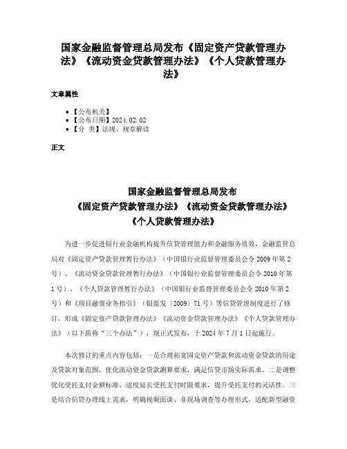 国家金融监督管理总局发布《固定资产贷款管理办法》《流动资金贷款管理办法》《个人贷款管理办法》