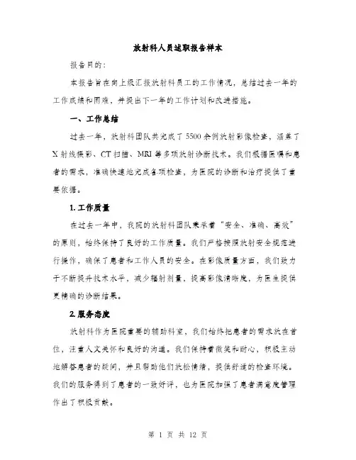 放射科人员述职报告样本（4篇）