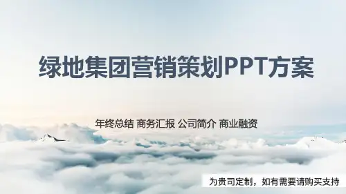 绿地集团营销策划PPT方案
