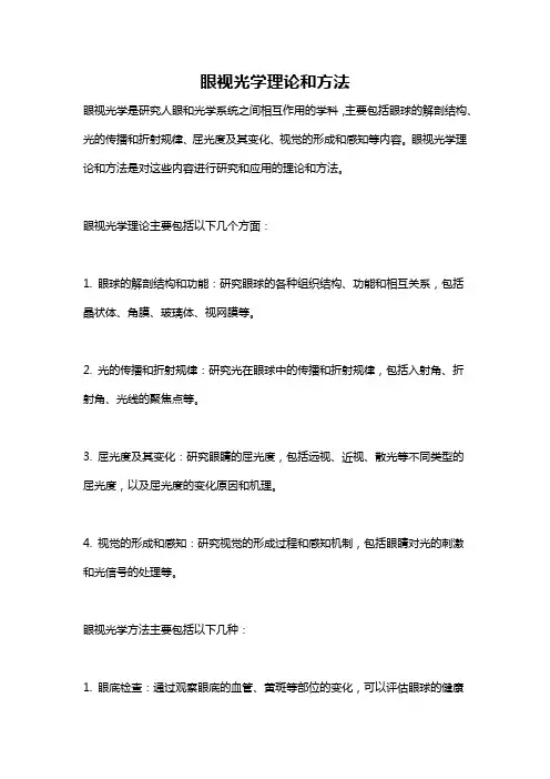 眼视光学理论和方法