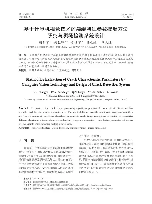 基于计算机视觉技术的裂缝特征参数提取方法研究与裂缝检测系统设计