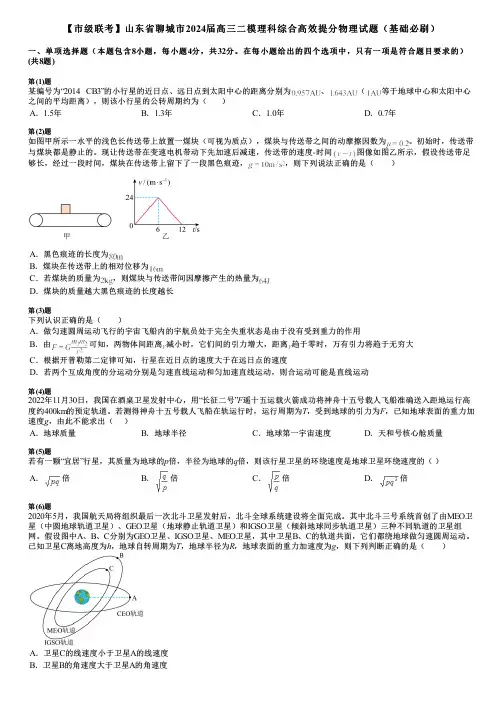 【市级联考】山东省聊城市2024届高三二模理科综合高效提分物理试题(基础必刷)