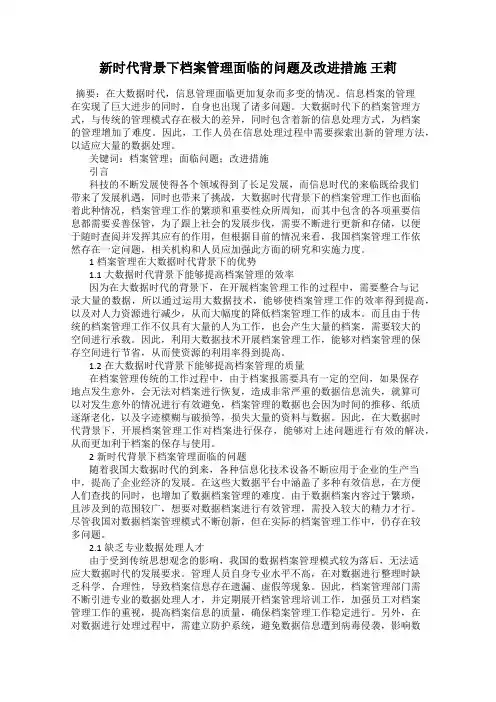 新时代背景下档案管理面临的问题及改进措施 王莉