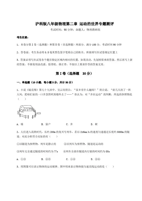 2021-2022学年度沪科版八年级物理第二章 运动的世界专题测评试题(含答案解析)