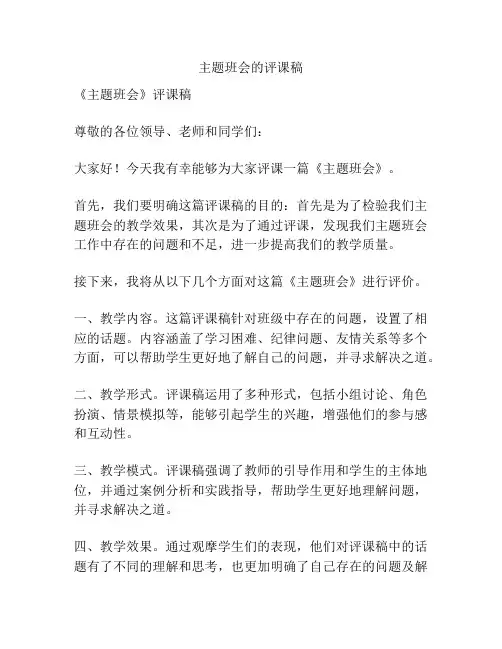 主题班会的评课稿