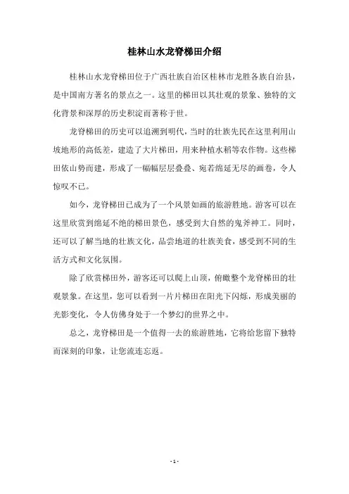 桂林山水龙脊梯田介绍