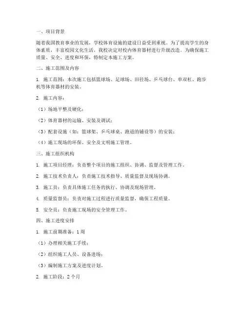 校内体育器材安装施工方案