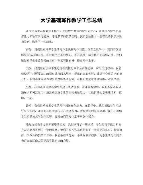 大学基础写作教学工作总结