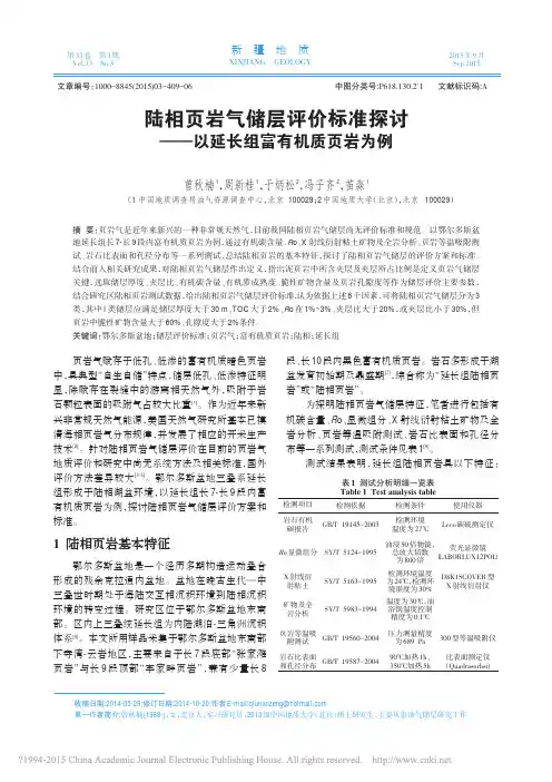 陆相页岩气储层评价标准探讨_以延长组富有机质页岩为例_曾秋楠
