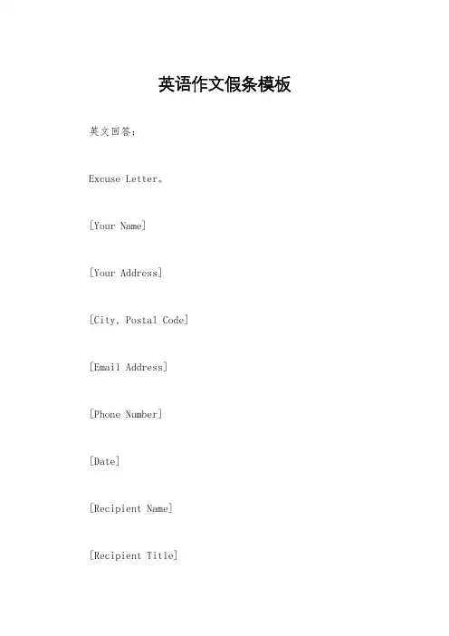 英语作文假条模板