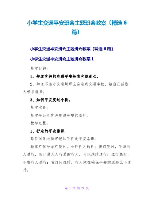 小学生交通安全班会主题班会教案(精选6篇)
