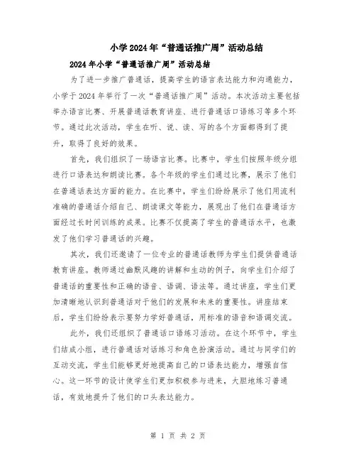 小学2024年“普通话推广周”活动总结
