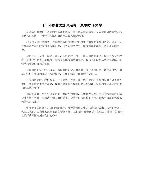 【一年级作文】又是落叶飘零时_900字