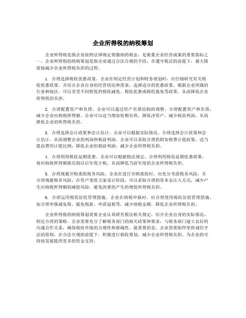 企业所得税的纳税筹划