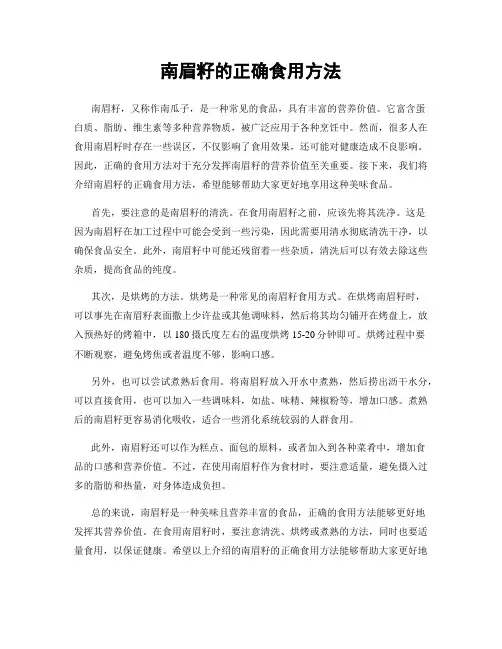 南眉籽的正确食用方法