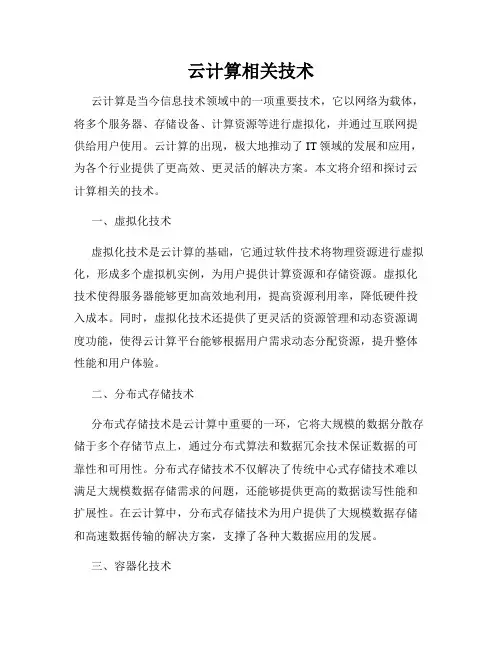 云计算相关技术