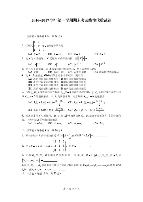 海南大学2016-2017学年第一学期期末考试线性代数试题(补考复习使用)