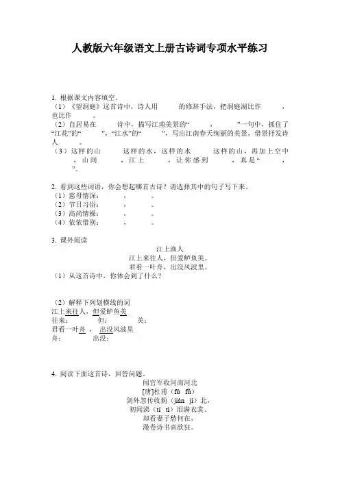 人教版六年级语文上册古诗词专项水平练习