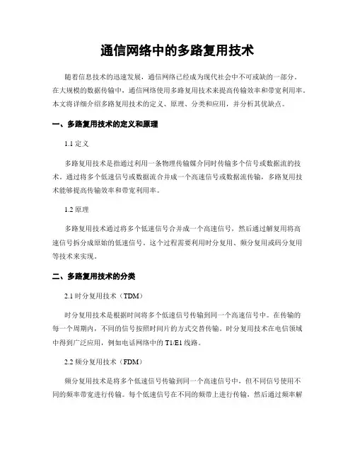 通信网络中的多路复用技术