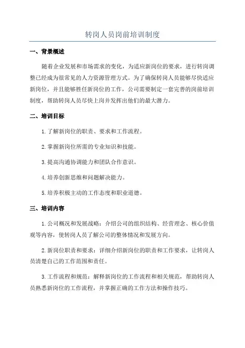 转岗人员岗前培训制度