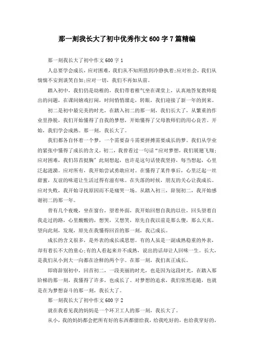 那一刻我长大了初中优秀作文600字7篇精编