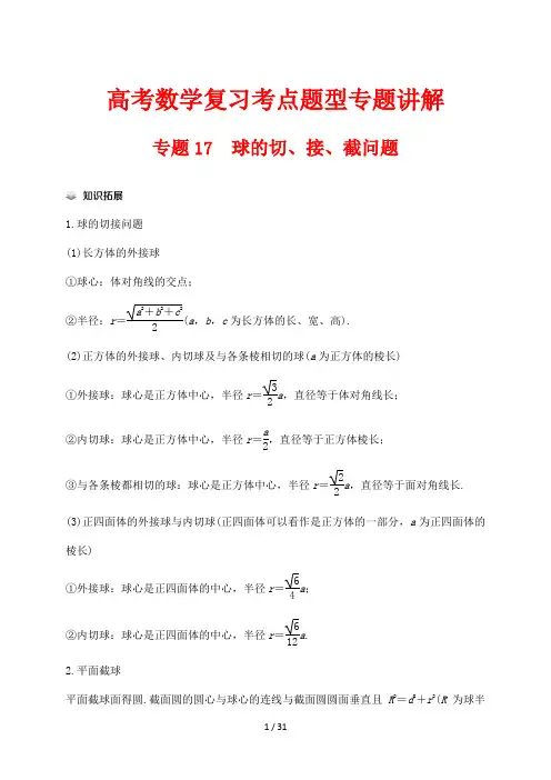 高考数学复习考点题型专题讲解17 球的切、接、截问题