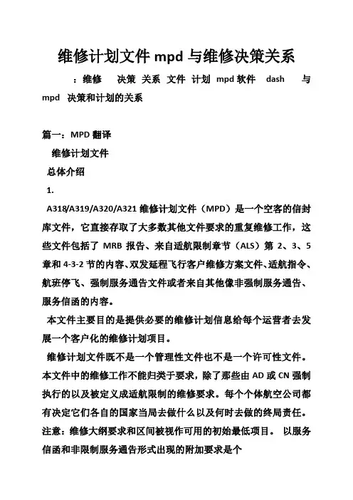 维修计划文件mpd与维修决策关系