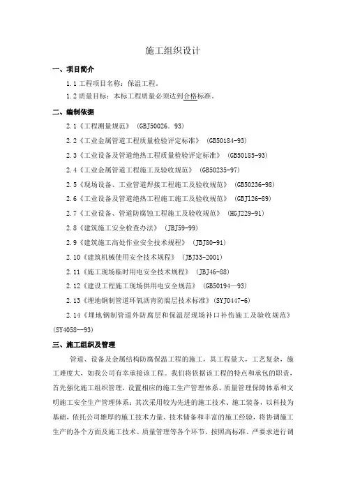 设备管道防腐保温保冷施工组织设计