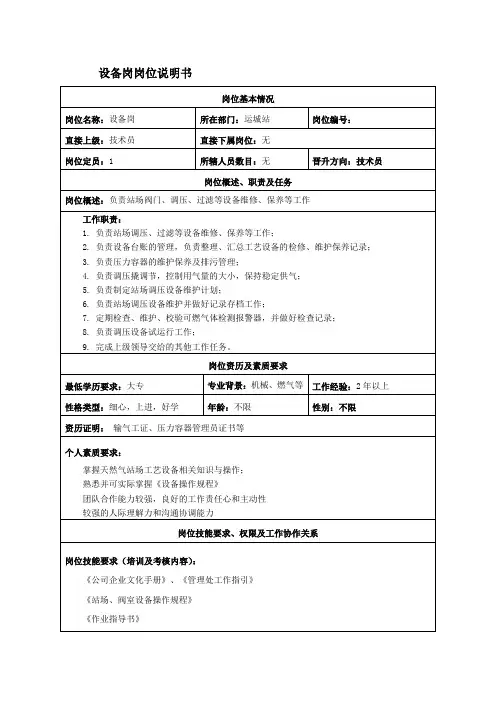 设备岗岗位说明书