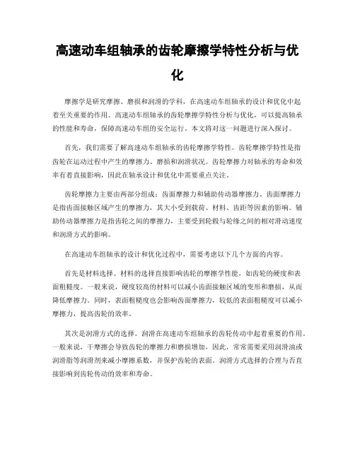 高速动车组轴承的齿轮摩擦学特性分析与优化