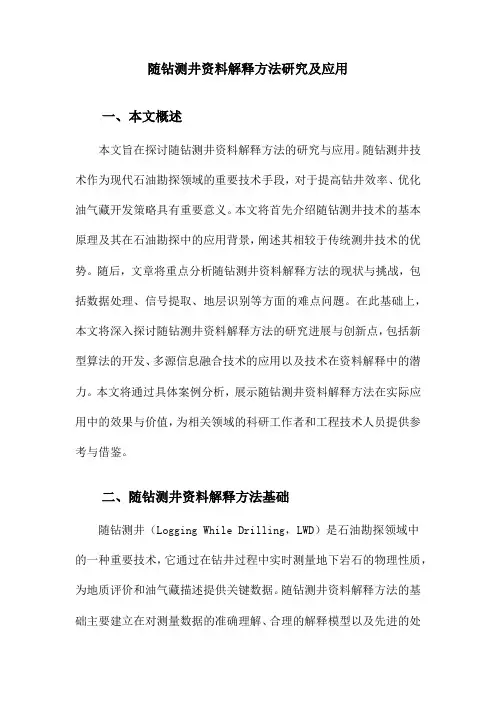 随钻测井资料解释方法研究及应用