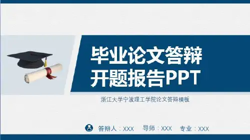 浙江大学宁波理工学院论文答辩模板