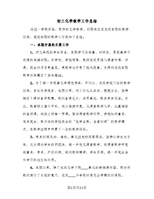 初三化学教学工作总结(6篇)