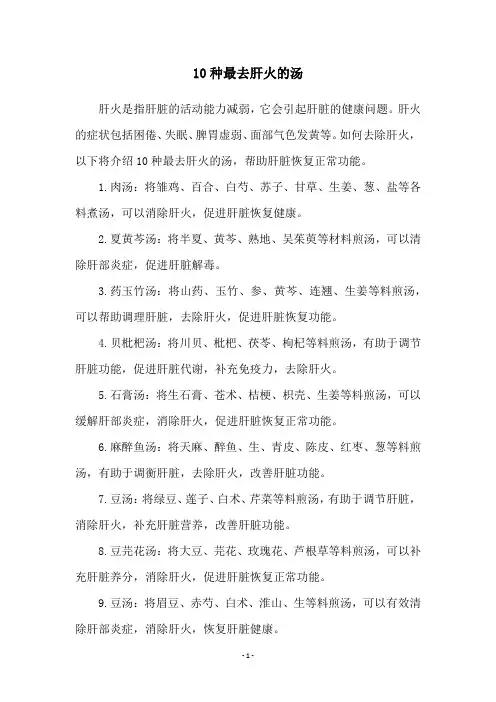 10种最去肝火的汤