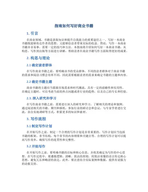 指南如何写好商业书籍