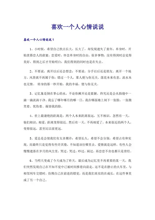 个性_喜欢一个人心情说说
