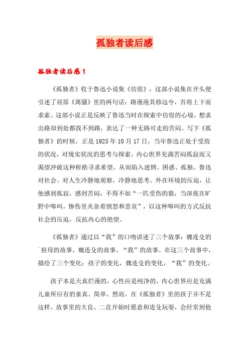 孤独者读后感
