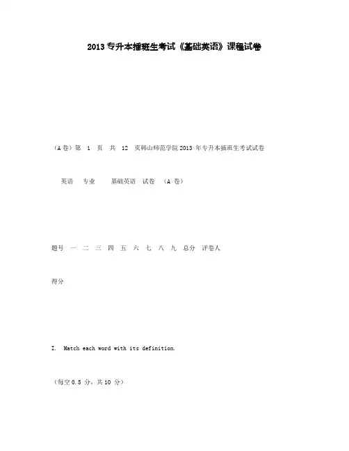 2013专升本插班生考试《基础英语》课程试卷