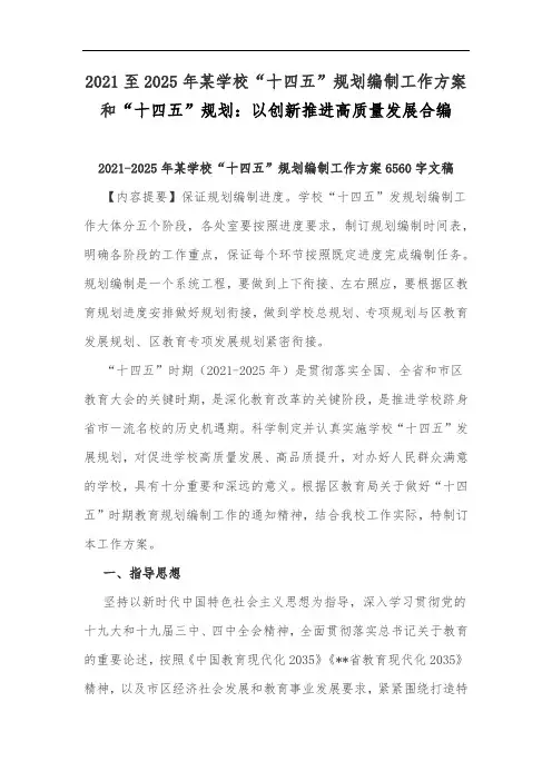 2021至2025年某学校“十四五”规划编制工作方案和“十四五”规划：以创新推进高质量发展合编