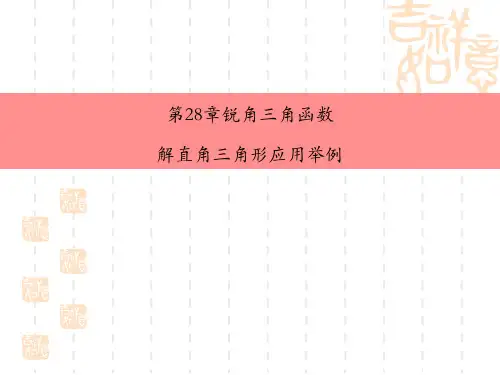 人教版初中九年级下册数学课件 《解直角三角形应用举例》锐角三角函数