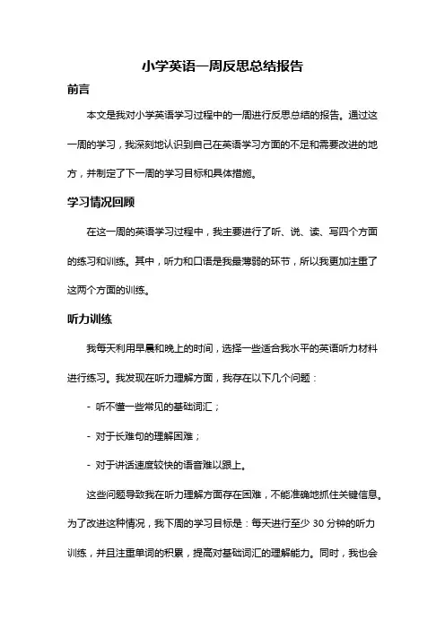 小学英语一周反思总结报告