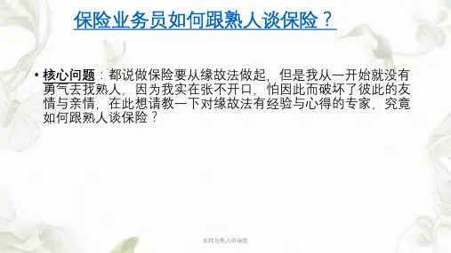 怎样与熟人讲保险ppt课件