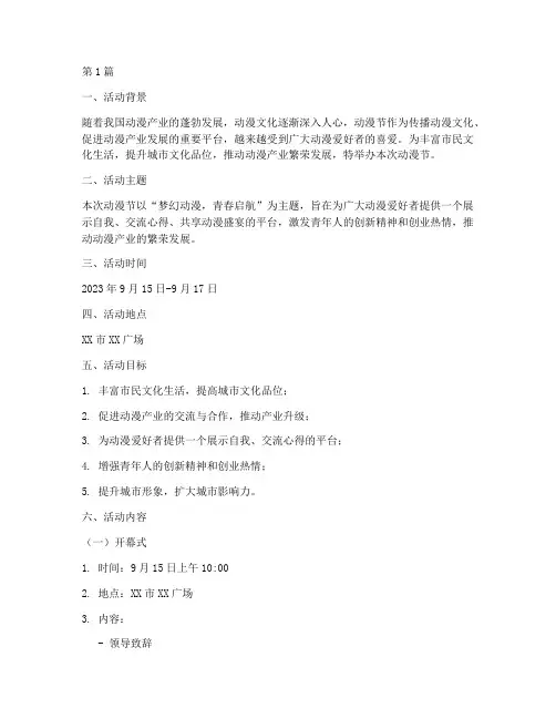 动漫节策划书活动主题(2篇)